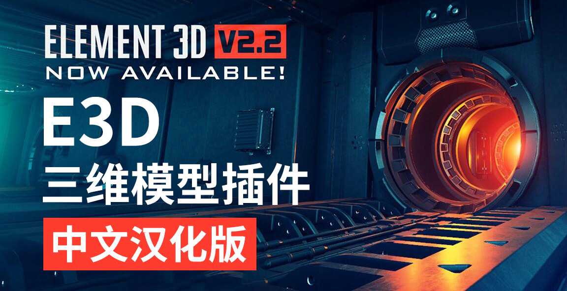 中文汉化版AE插件-E3D三维模型插件VideoCopilot Element 3D v2.2.3 (2184) WinWin支持多帧渲染-后期素材库